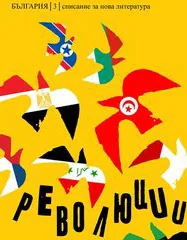 Granta България, бр. 3: Революции