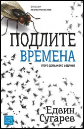 Подлите времена