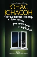 Стогодишният старец, който скочи през прозореца и изчезна