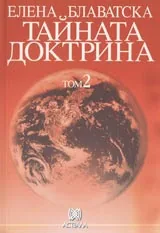 Тайната доктрина - Том 2