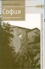 София (сънища и спомени)