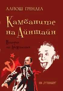 Камбаните на Айнщайн