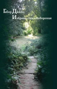 Избрани стихотворения