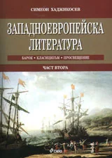 Западноевропейска литература, част 2
