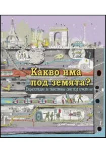 Какво има под земята? Енциклопедия за тайнствения свят под краката ни