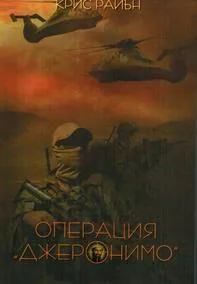 Операция "Джеронимо"