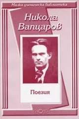Малка ученическа библиотека: Поезия