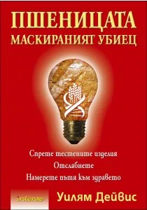 Пшеницата – маскираният убиец