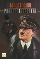 Радиоактивността