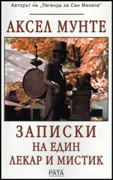 Записки на един лекар и мистик