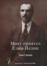Моят приятел Елин Пелин