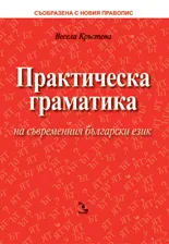 Практическа граматика на съвременния български език
