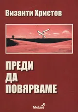 Преди да повярваме