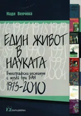 Един живот в науката. Етнографски институт с музей при БАН 1973-2010