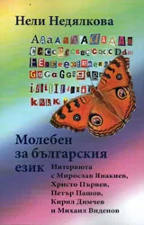 Молебен за българския език