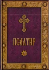 Псалтир