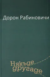 Някъде другаде