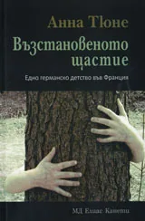 Възстановеното щастие. Едно гераманско детство във Франция