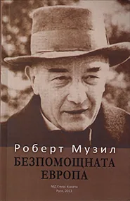 Безпомощна Европа