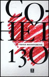 Сонет 130