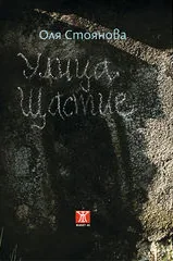 Улица „Щастие“