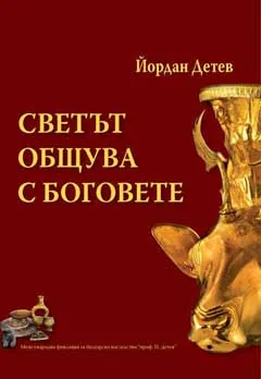 Светът общува с Боговете