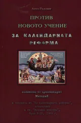 Против новото учение за Календарната реформа