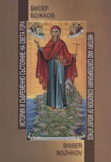История и съвременно състояние на Света гора