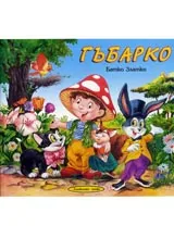 Гъбарко