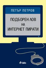 Подборен лов на интернет пирати