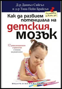 Как да развием потенциала на детския мозък