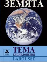 Larousse – Енциклопедия Тема: Земята