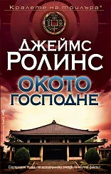Окото Господне