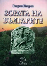 Зората на Българите