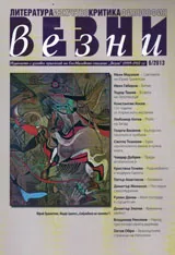 Везни, 2013/ брой 6