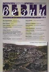 Везни, 2013/ брой 5