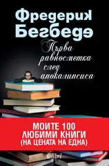 Първа равносметка след апокалипсиса