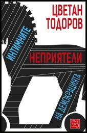 Интимните неприятели на демокрацията