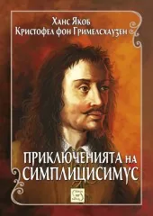 Приключенията на Симплицисимус
