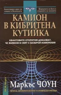 Камион в кибритена кутийка