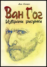 Ван Гог. Избрани рисунки