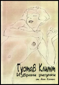 Густав Климт. Избрани рисунки