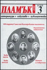 Пламък, 2013/ брой 3