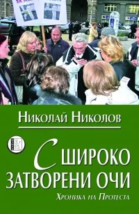 С широко затворени очи. Хроника на Протеста