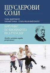 Шуслерови соли. Наръчник по биохимията на д-р Шуслер