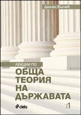 Лекции по обща теория на държавата