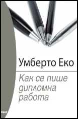 Как се пише дипломна работа