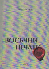 Восъчни печати