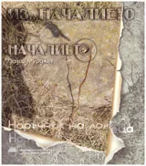 Из...началието