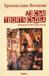 Аз съм твоята съдба